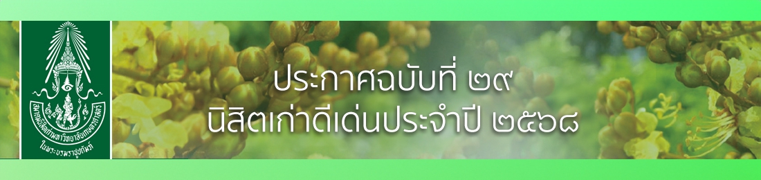 นิสิตเก่าดีเด่นประจำปี 2568