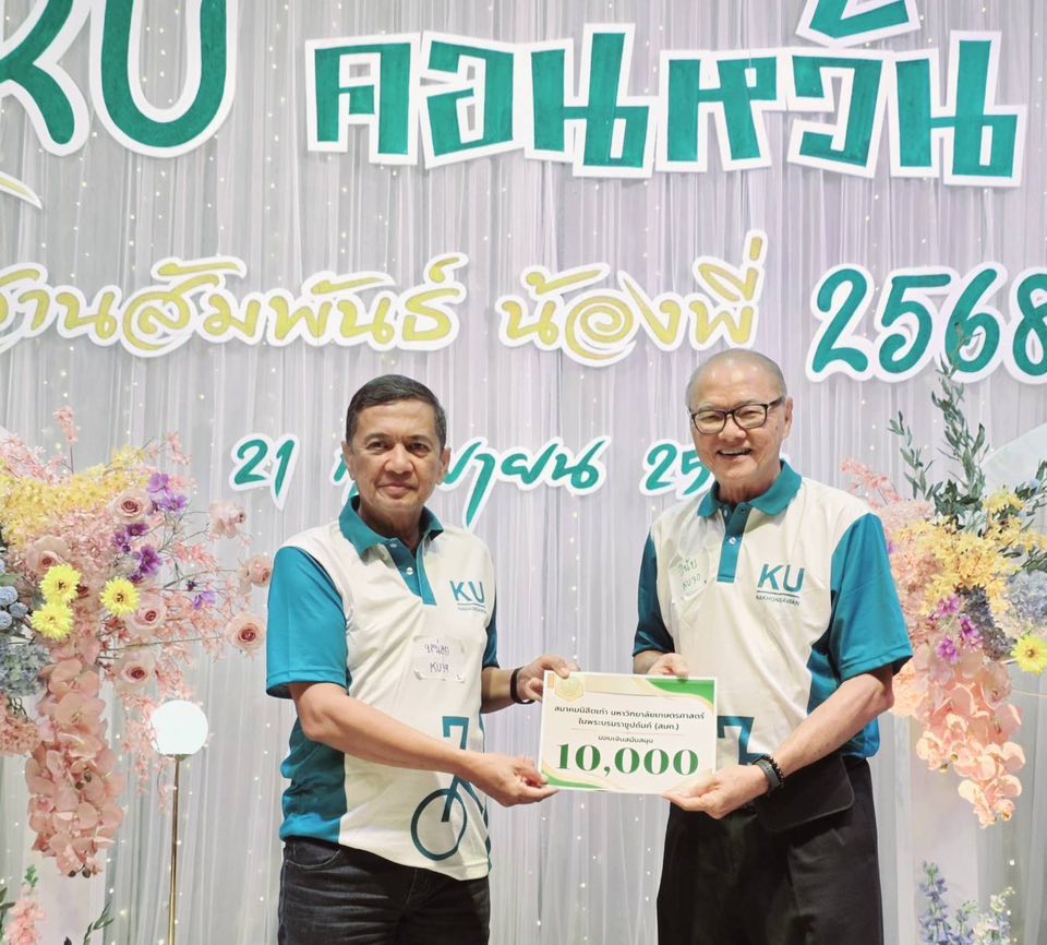 ร่วมงาน KU คอนหวัน