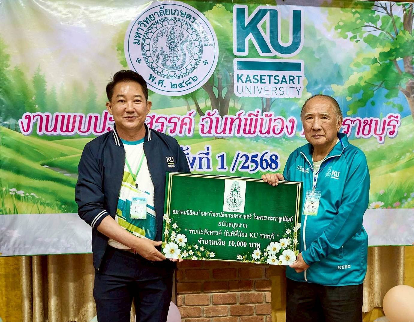 KU ราชบุรี สังสรรค์ฉันท์พี่น้อง 2568