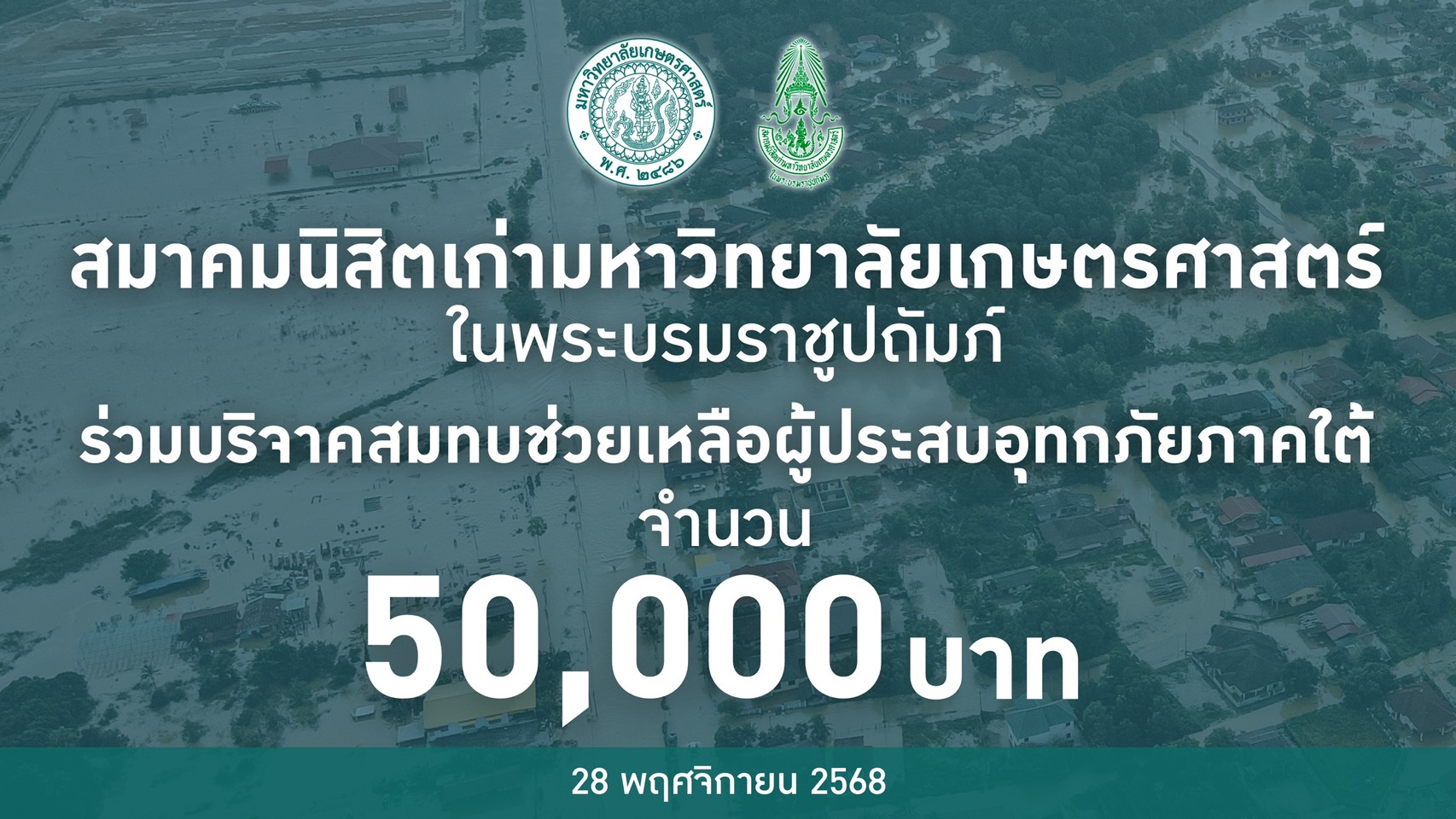 ส.มก. รวมใจช่วยผู้ประสบภัยน้ำท่วมภาคใต้